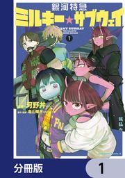 『銀河特急 ミルキー☆サブウェイ【分冊版】』の表紙