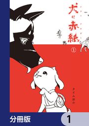 『犬に赤紙【分冊版】』の表紙