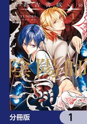 『古都古書祓いの陰陽師【分冊版】』の表紙