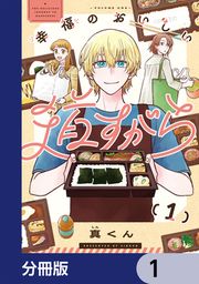 『幸福のおいしい道すがら【分冊版】』の表紙