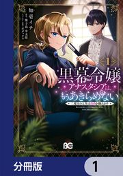 『黒幕令嬢アナスタシアは、もうあきらめない 二度目の人生は自由を掴みます【分冊版】』の表紙