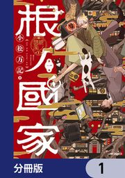『根ノ國家【分冊版】』の表紙