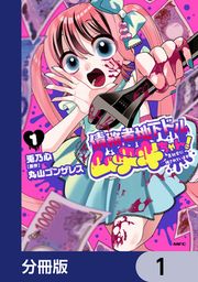 『債務者地下ドルムテキちゃん! 裏社会に推されています【分冊版】』の表紙
