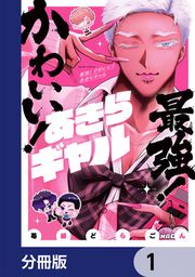 『最強! かわいい! あきらギャル【分冊版】』の表紙