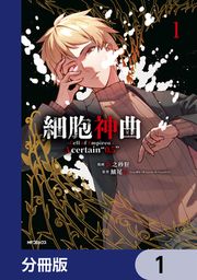 『細胞神曲-Cell of Empireo.-A certain “0.5”【分冊版】』の表紙