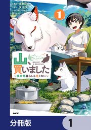 『山、買いました ~異世界暮らしも悪くない~【分冊版】』の表紙