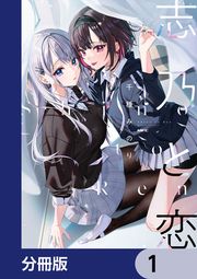 『志乃と恋【分冊版】』の表紙
