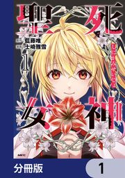 『死神聖女【分冊版】』の表紙