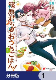 『篠原君ちのおうちごはん!【分冊版】』の表紙