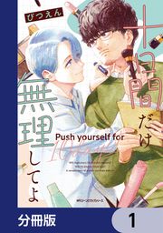 『十日間だけ無理してよ【分冊版】』の表紙