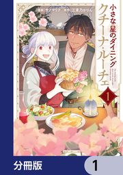 『小さな星のダイニング クチーナ・ルーチェ【分冊版】』の表紙