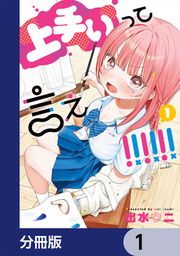 『上手いって言え!!!!!!【分冊版】』の表紙