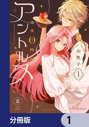 『深夜0時のアントルメ【分冊版】』の表紙