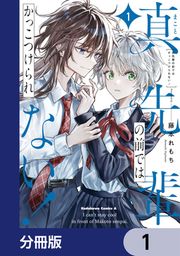 『真先輩の前ではかっこつけられない!【分冊版】』の表紙