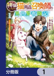 『神猫ミーちゃんと猫用品召喚師の異世界奮闘記~目指すは、もふもふスローライフ!~【分冊版】』の表紙