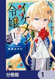 『人呼んで、イケメン令嬢。【分冊版】』の表紙