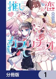 『推し恋カプリチオ【分冊版】』の表紙