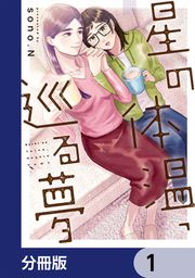 『星の体温、巡る夢【分冊版】』の表紙