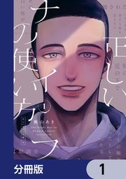 『正しいナイフの使い方【分冊版】』の表紙