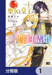 『聖女と皇王の誓約結婚 恥ずかしいので聖女の自慢話はしないでくださいね…!【分冊版】』の表紙