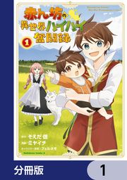 『赤ん坊の異世界ハイハイ奮闘録【分冊版】』の表紙