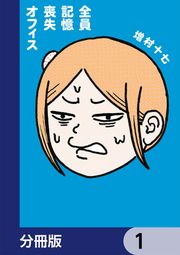 『全員記憶喪失オフィス【分冊版】』の表紙
