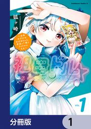 『祖母ドル ~余命わずかのおばあちゃん、若返って孫とアイドルになる~【分冊版】』の表紙