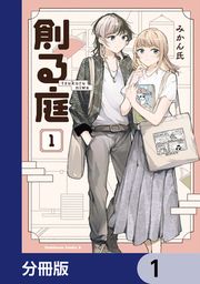 『創る庭【分冊版】』の表紙