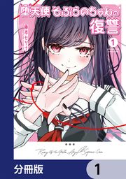 『堕天使そぷらのちゃんの復讐【分冊版】』の表紙