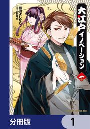『大江戸イノベーション【分冊版】』の表紙