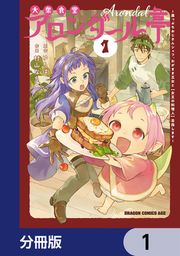 『大衆食堂アロンダール亭 ~崖っぷちおじさんシェフ、わがまま王女と【女王の料理人】目指します~【分冊版】』の表紙