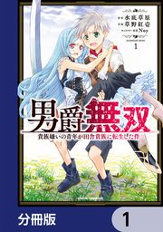 『男爵無双 貴族嫌いの青年が田舎貴族に転生した件【分冊版】』の表紙