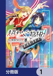 『超かぐや姫!【分冊版】』の表紙