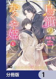 『鳥籠のかぐや姫【分冊版】』の表紙
