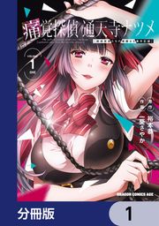 『痛覚探偵 通天寺ナツメ [超感覚者たちの華麗なる事件記録]【分冊版】』の表紙