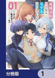 『貞操逆転世界ならモテると思っていたら【分冊版】』の表紙