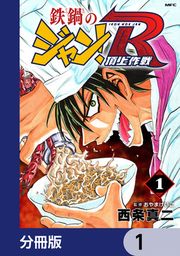 『鉄鍋のジャン!R 頂上作戦【分冊版】』の表紙