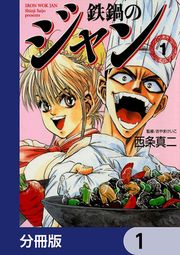 『鉄鍋のジャン【分冊版】』の表紙