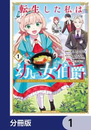 『転生した私は幼い女伯爵【分冊版】』の表紙