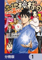 『土地神様のその日暮らし【分冊版】』の表紙