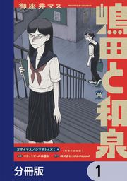 『嶋田と和泉【分冊版】』の表紙