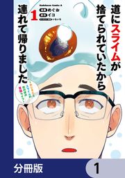『道にスライムが捨てられていたから連れて帰りました ～おじさんとスライムのほのぼの冒険ライフ～【分冊版】』の表紙
