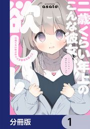 『二歳くらい年上のこんな彼女が欲しい【分冊版】』の表紙
