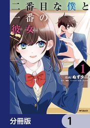 『二番目な僕と一番の彼女【分冊版】』の表紙