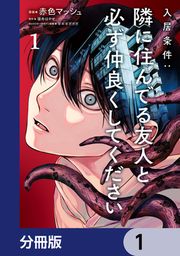 『入居条件:隣に住んでる友人と必ず仲良くしてください【分冊版】』の表紙
