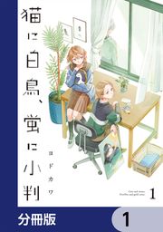 『猫に白鳥、蛍に小判【分冊版】』の表紙
