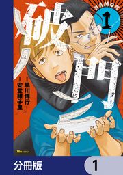 『破門【分冊版】』の表紙