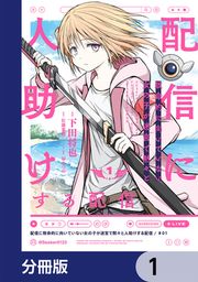 『配信に致命的に向いていない女の子が迷宮で黙々と人助けする配信【分冊版】』の表紙