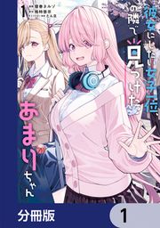 『彼女にしたい女子一位、の隣で見つけたあまりちゃん【分冊版】』の表紙