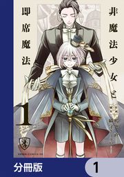 『非魔法少女と即席魔法【分冊版】』の表紙
